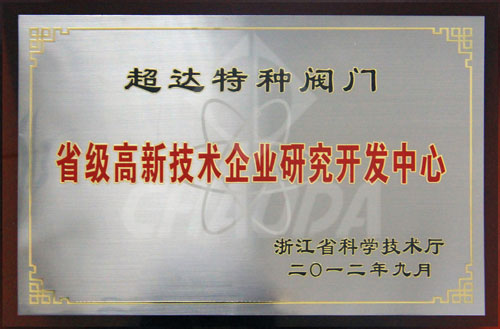 省級(jí)高新技術(shù)企業(yè)研究開(kāi)發(fā)中心