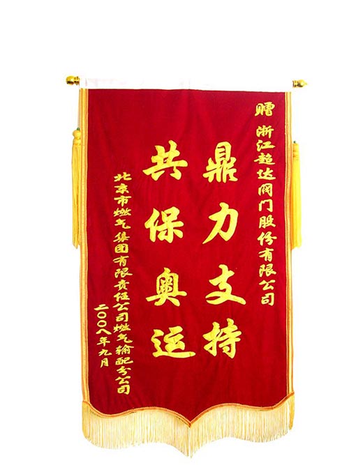 北京燃?xì)饧瘓F(tuán)贈(zèng)送的“鼎力支持，共保奧運(yùn)”錦旗