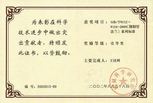 機(jī)械科學(xué)研究院科技進(jìn)步一等獎-GBT9112~9124-2000《鋼制管法蘭》系列標(biāo)準(zhǔn)