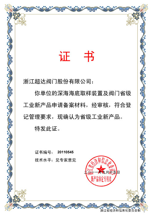 省級工業(yè)新產(chǎn)品-深海海底取樣裝置及閥門