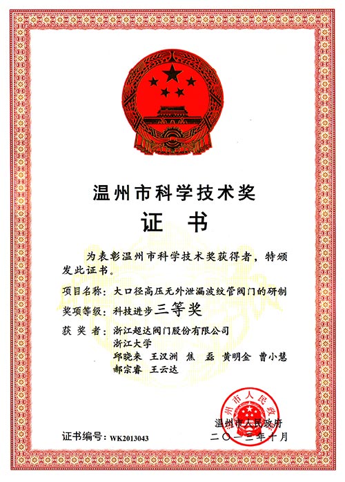 溫州市科技進(jìn)步三等獎-大口徑高壓無外泄漏波紋管閥門的研制
