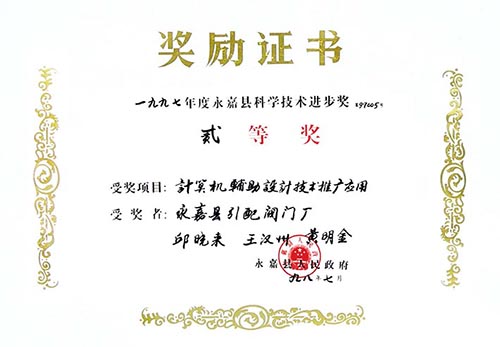 永嘉縣科學技術進步二等獎 計算機輔助設計技術推廣應用