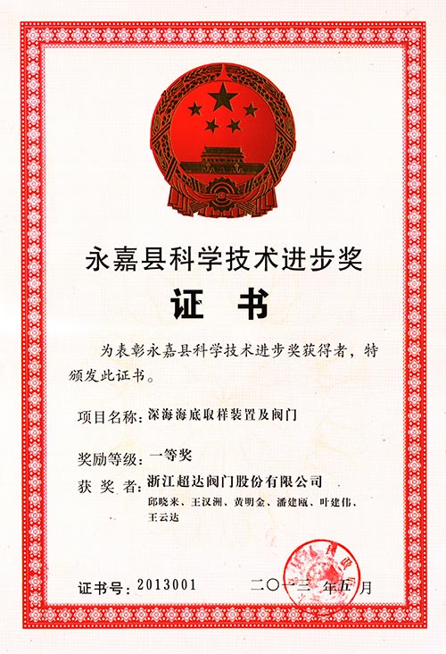 永嘉縣科學(xué)技術(shù)進(jìn)步一等獎-深海海底取樣裝置及閥門