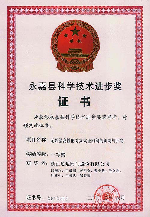 永嘉縣科學(xué)技術(shù)進(jìn)步一等獎(jiǎng)-無(wú)外漏高性能對(duì)夾式止回閥的研制與開(kāi)發(fā)