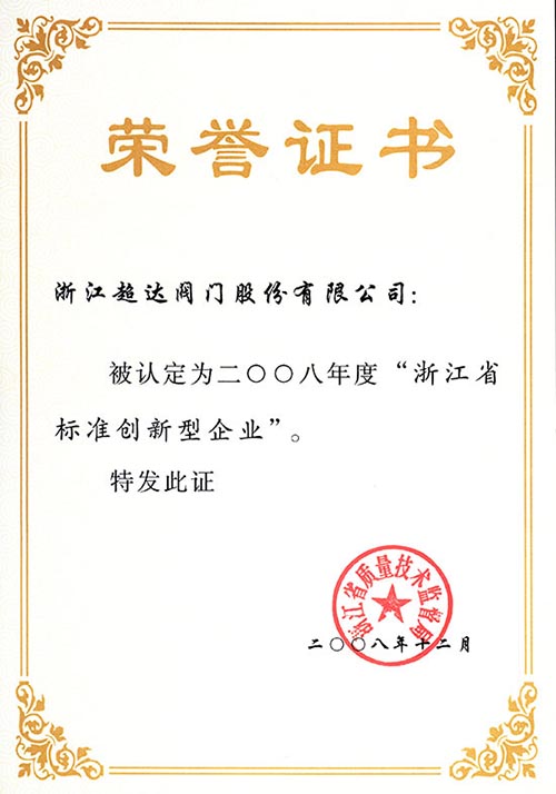 浙江省標(biāo)準(zhǔn)創(chuàng)新型企業(yè)