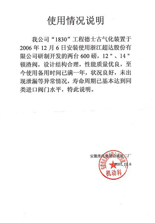 安徽淮化集團公司用戶證明