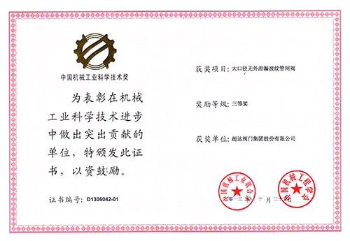 中國機(jī)械工業(yè)科學(xué)技術(shù)三等獎(jiǎng)-大口徑無外漏波紋管閘閥的研制