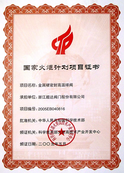 國家火炬計(jì)劃項(xiàng)目-金屬硬密封高溫球閥