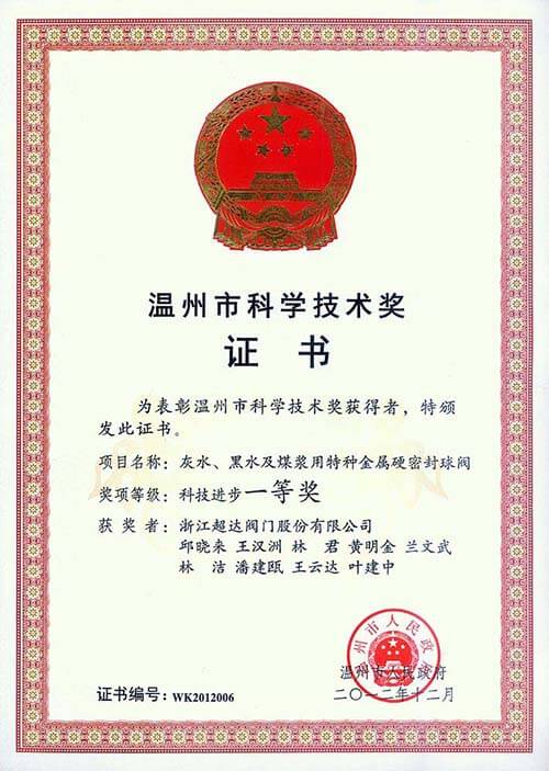 溫州市科技進(jìn)步一等獎-灰水、黑水及煤漿用特種金屬硬密封球閥