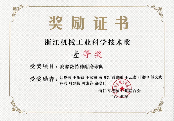 浙江機(jī)械工業(yè)科學(xué)技術(shù)一等獎(jiǎng)-高參數(shù)特種耐磨球閥