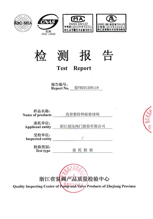 檢驗(yàn)報(bào)告-高參數(shù)特種耐磨球閥