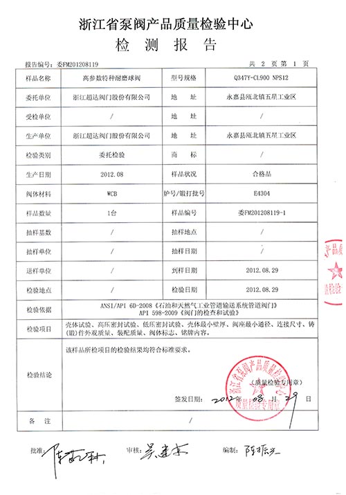 檢驗(yàn)報(bào)告-高參數(shù)特種耐磨球閥