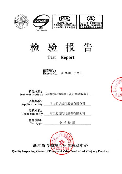 檢驗(yàn)報(bào)告-灰水、黑水及煤漿用特種金屬硬密封球閥