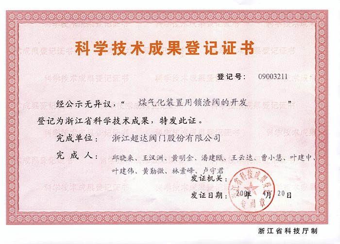 浙江省科學(xué)技術(shù)成果登記證書(shū)-煤氣化裝置用鎖渣閥