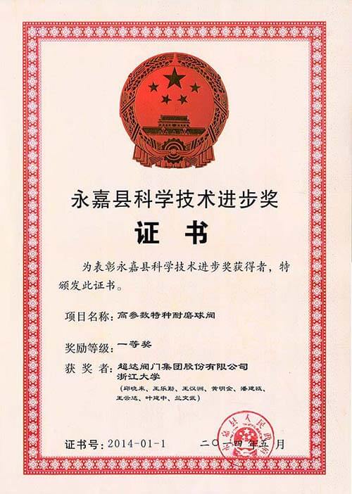 永嘉縣科學(xué)技術(shù)進(jìn)步一等獎-高參數(shù)特種耐磨球閥