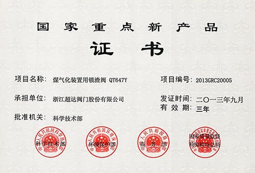 煤氣化裝置用鎖渣閥QT647Y榮獲國家重點新產(chǎn)品