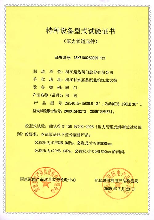 特種設(shè)備型式試驗(yàn)證書-閘閥