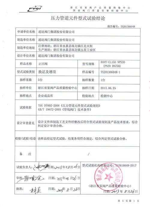 型式檢驗-低水錘止回閥