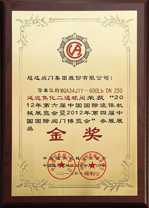 延遲焦化二通球閥-獲2012國際流體機(jī)械展覽會金獎