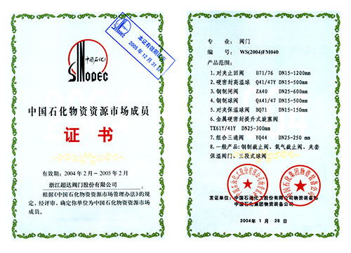 中國石化物質資源市場成員證書
